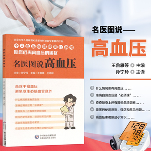 正版 名医图说高血压 个人血压保健顾问口袋书 心血管高血压专业医师科普解说 病因病机 家庭保健 高血压自我管理科学生活方式范本