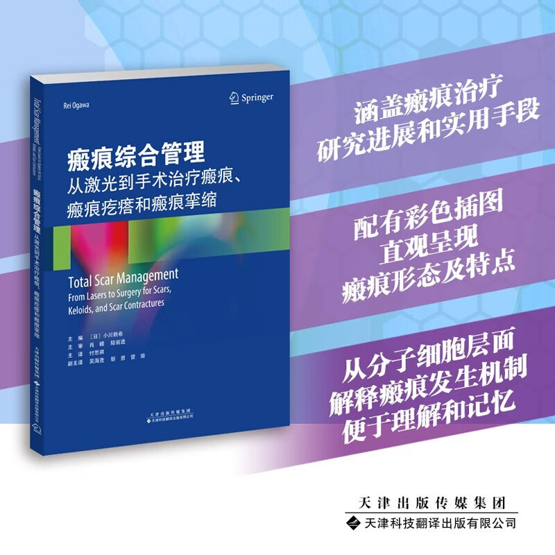 瘢痕综合管理 从激光到手术治疗瘢痕 瘢痕疙瘩和瘢痕挛缩 外科学书