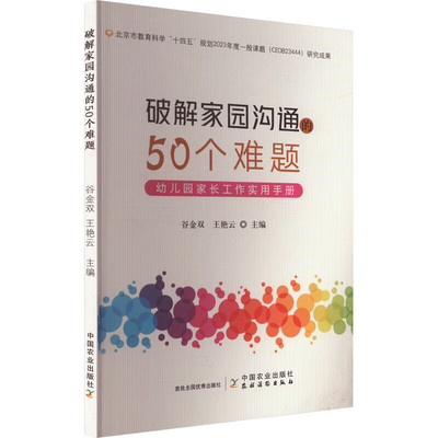 破解家园沟通的50个难题  幼儿园家长工作实用手册 家园沟通典型问题 破解家园沟通的50个难题 幼儿园教师开展家长工作的指导意义