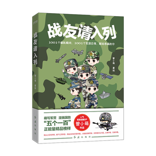 正版书籍 战友请入列 曾小萌 著 国防军迷收藏主旋律红色青春部队军营军人Q版卡通绘本 励志正能量军旅队生活日常漫画实体书籍