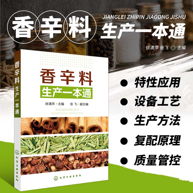 正版 香辛料生产一本通 香辛料调味品生产加工技术 调香术 配方配制食品调味技术 香精制备配方制作 食用合成香料调味品制作图书籍图片