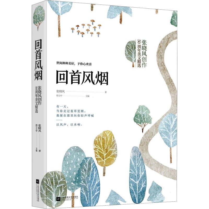 正版书籍 回首风烟：张晓风 创作50周年美文精选 张晓风 著 收录《母亲的羽衣》《色识》等诸duo入选语文教材 长江文艺出版社图片