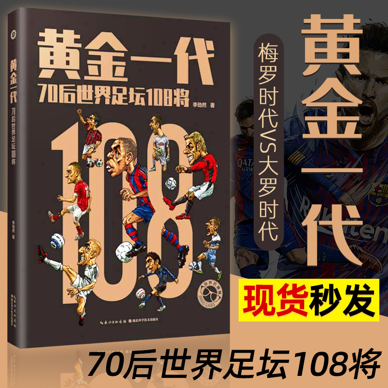 黄金一代 70后世界足球108将 李劲然编著体坛周报 皇马梅西C罗布冯足球运动明星画册 足球体育明星传记足球书足球体育书籍正版书籍