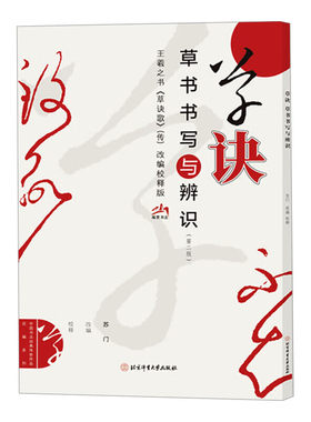 草诀 草书书写与辨识 详解草书符号规律与连笔逻辑 草书入门系统教程 常用字草书写法 篇章布局技巧 零基础书法爱好者入门草书