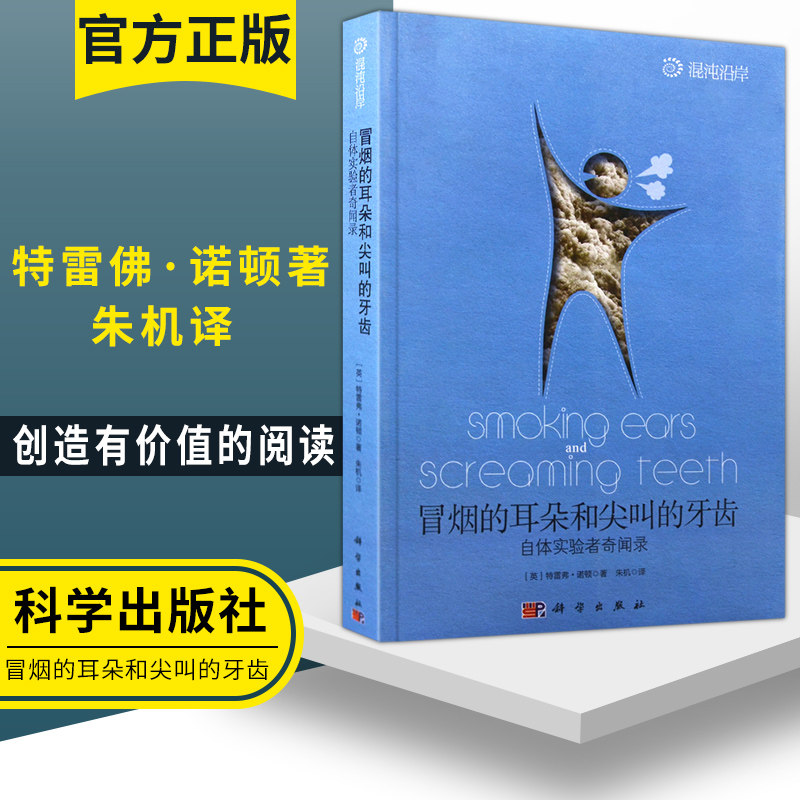 冒烟的耳朵和尖叫的牙齿 自体实验者奇闻录 自然科学趣味读本 科学史