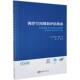 法 作者 查尔斯·埃勒著 书 社 正版 海洋出版 书籍海洋空间规划评估指南