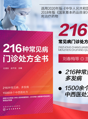 216种常见病门诊处方全书 常见症状及急救疾病 基层基本药品 用药过程中的注意事项 常备诊疗用书 多发病的处方 常见病的治疗方案