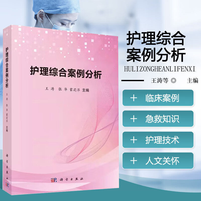 护理综合案例分析 内科 外科 妇科 儿科 急救相关疾病知识 护理学常用护理技术 王涛 张华 蒙莉萍著 9787030619204 科学出版社
