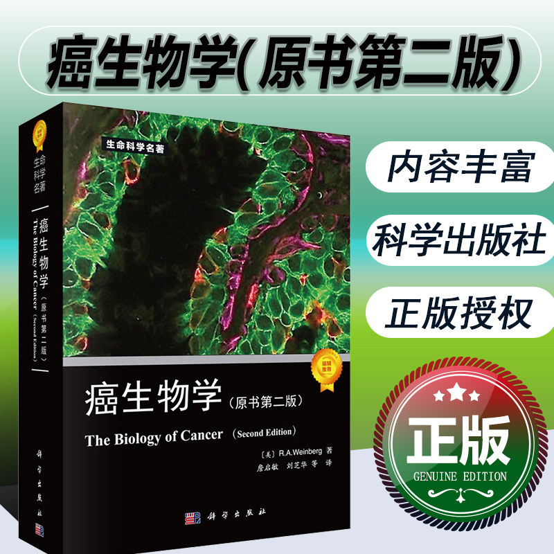 癌生物学 原书第二版 RA温博格 詹启敏等译 肿瘤生命科学书生命科学专著系列 肿瘤癌症生物学遗传学肿瘤研究治疗生物学研究书籍
