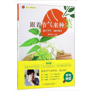 24个节气24份喜悦厨花君园艺 蔬菜种植书 厨花君编著 家庭有机小菜园 绿色蔬菜种植技术大全 家庭种菜书家庭种菜书 跟着节气来种菜