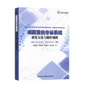 中国农业科学技术出版 细菌蛋白分泌系统研究方法与操作规程细胞组分分离细菌双杂交9787511644466 社