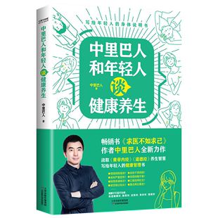 求医不如求己 年轻人 中里巴人 正版 著 健康养生书籍 健康说明书 中里巴人和年轻人谈健康养生 书籍 现代年轻人 健康管理指南