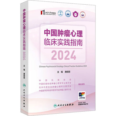 中国肿瘤心理临床实践指南2024 肿瘤患者常见症状的筛查及转诊 症状的综合管理 肿瘤患者及家属的心理干预 心理干预等肿瘤心理领域
