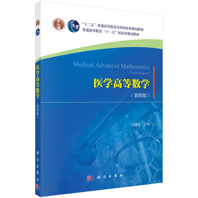 医学高等数学 第四版 多元函数积分学 基本概念 基本理论和数学方法 医学常用函数图形的描绘 不定积分的基本公式和运算法则参考书