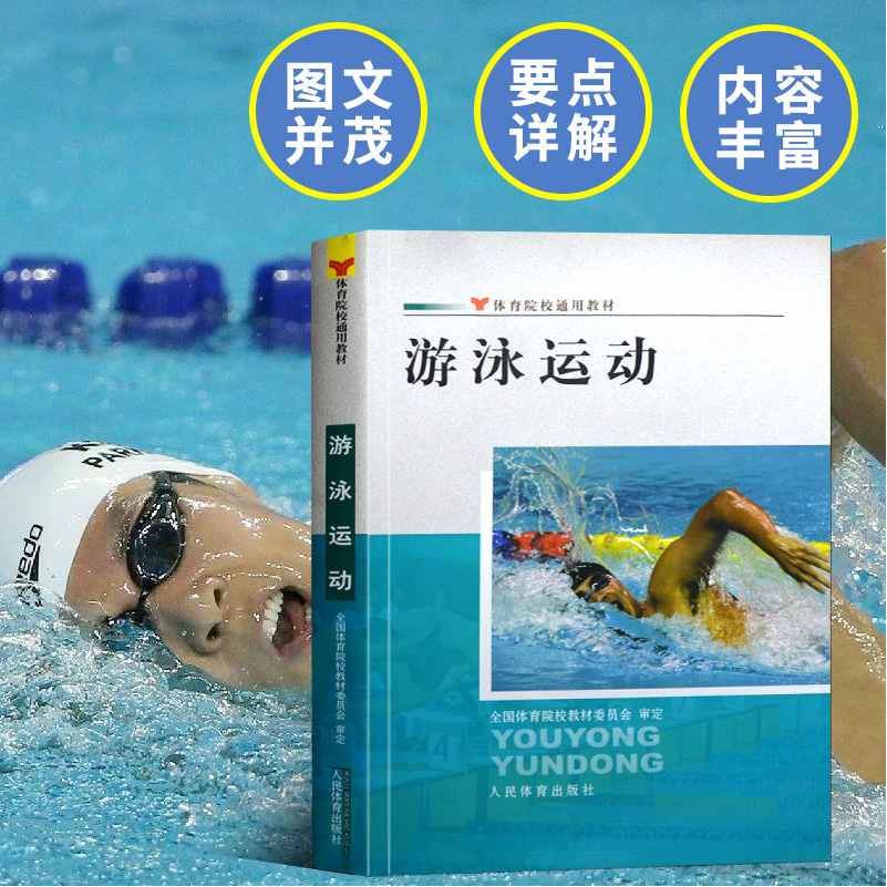 游泳运动体育院校通用教材适体育院校学生专修游泳的学生游泳普修教学游泳教练员游泳场馆管理人员游泳爱好者教材书