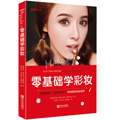 零基础学彩妆田玉花柴艳秋译