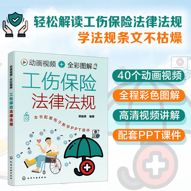 全彩图解工伤保险法律法规 动画视频 工伤保险政策 标准的制定 工伤保险基金构成 缴费主体 缴费基数与费率 工伤保险基金和用途