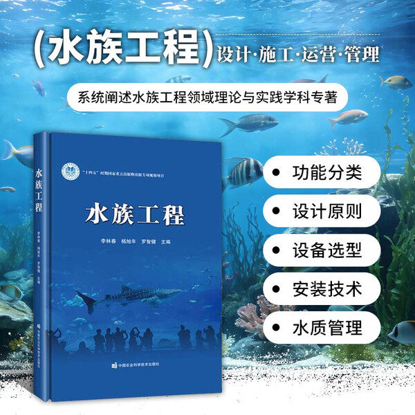 水族工程 领域理论实践学科专著 水族工程设计施工运营管理技术 海洋馆工程规划设计施工建造设备选型水质调控 淡水养殖池养殖箱