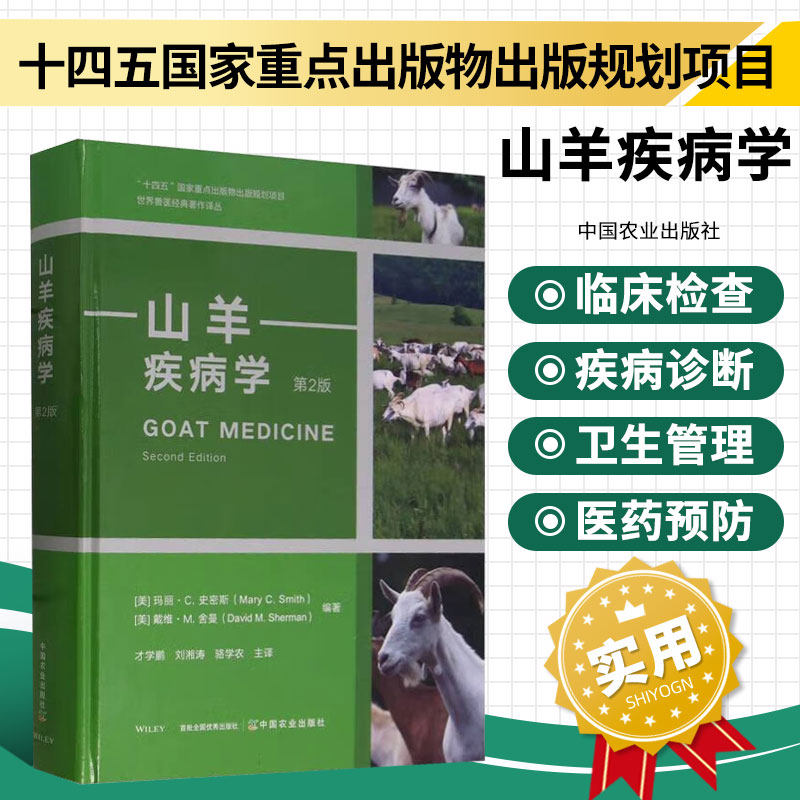 山羊疾病学 山羊临床实践基本原则 正常皮肤和被毛的解剖学与生理学 山羊的临床检查 羊毛生产 肌肉骨骼系统特殊的病毒病等参考书