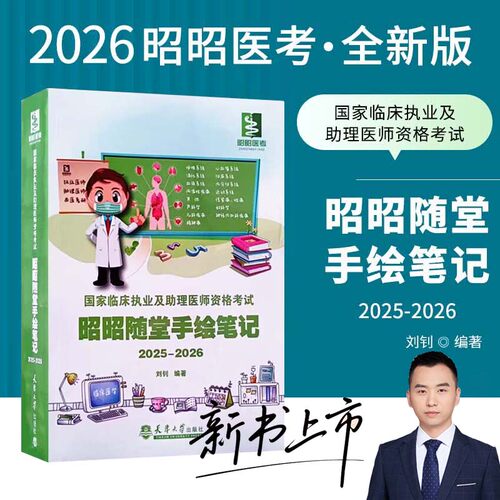 国家临床执业及助理医师资格考试 昭昭随堂手绘笔记 2025 2026 考点速记 画图理解记忆 应试技巧 同步课程笔记 复习效率提升指导书