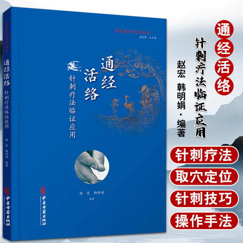 通经活络 针刺疗法临证应用 传统医学宝库丛书赵宏等编 中医针灸穴位