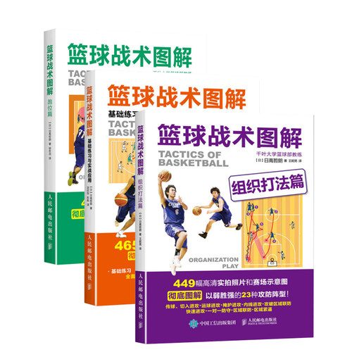 全套3本 篮球战术图解组织打法篇+篮球战术图解：跑位篇+篮球战术图解基础练习与实战应用篮球基础篮球实战篮球入门