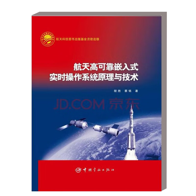 航天高可靠嵌入式实时操作系统原理与技术 航天科技出版基金 高可靠实时操作系统 安全关键软件设计标准及规范概述 空间辐照概述
