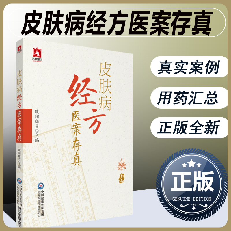 正版皮肤病经方医案存真