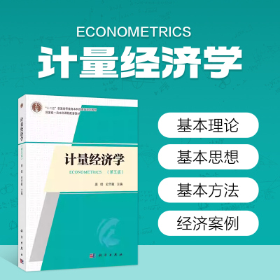 计量经济学 第五版 计量经济学的研究步骤  简单线性回归模型 回归系数的假设检验和区间估计 多重共线性产生的后果 异方差性概念