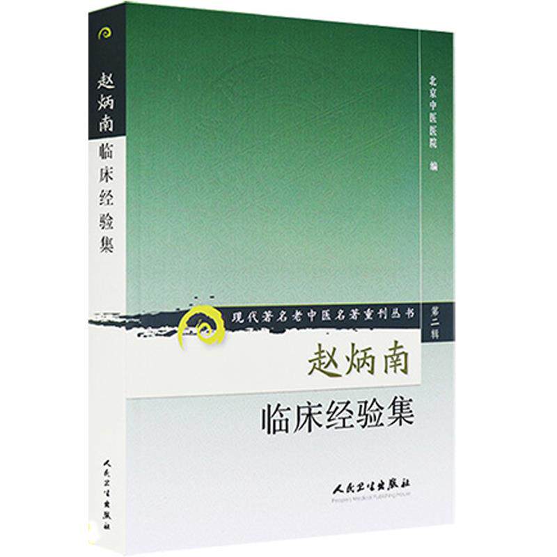 赵炳南临床经验集 两侧卵管炎症包块 血栓闭塞性脉管炎 结节性脉管炎 创伤性膝关节滑膜 滑囊炎中医皮科类书籍 外科临床经验总结