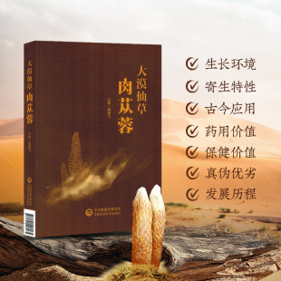 化学成分 加工利用方法 生长环境 种植技术 养生食疗方 药理作用 滋补功效 药用历史 生物学特性 肉苁蓉 大漠仙草肉苁蓉