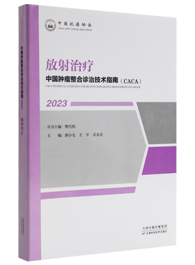 正版 放射治疗 中国肿瘤整合诊治技术指南 CACA丛书 郭小毛 等主编 照射技术 技术原理 正常组织接受照射剂量 辅助装置行体位固定