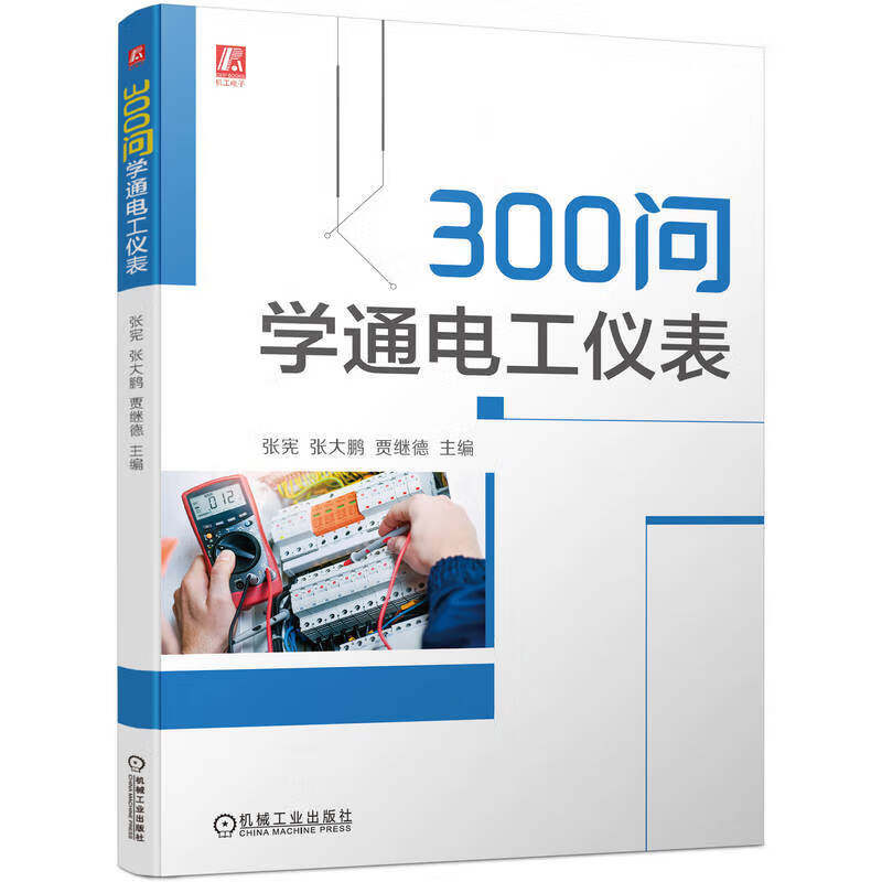 300问学通电工仪表 电子测量的基本知识 指针式万用表的功能与使用 数字万用表的功能与使用指南 万用表的分类 数字万用表的优点