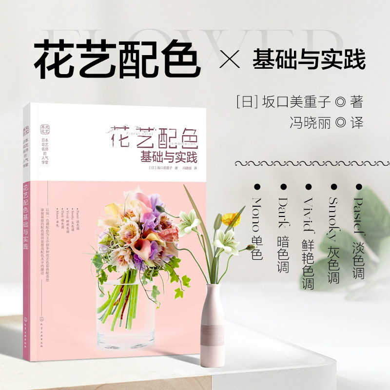 日本花艺名师的人气学堂:花艺配色基础与实践 花艺配色的基础知识 配色类型 花材选择 总结常用的色彩搭配模式和实例  实际应用,书籍/杂志/报纸,自由组合套装,淘宝优惠券,粉丝福利购,淘宝优惠卷