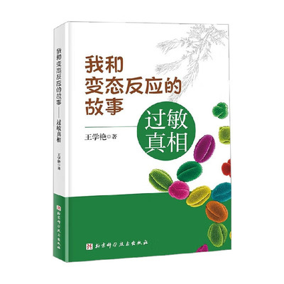 我和变态反应的故事 过敏真相 口臭 尿床 失语 视力下降 夜惊 水肿 癫痫 腹泻 头痛等等过敏试验技术 药物过敏试验 过敏反应处理