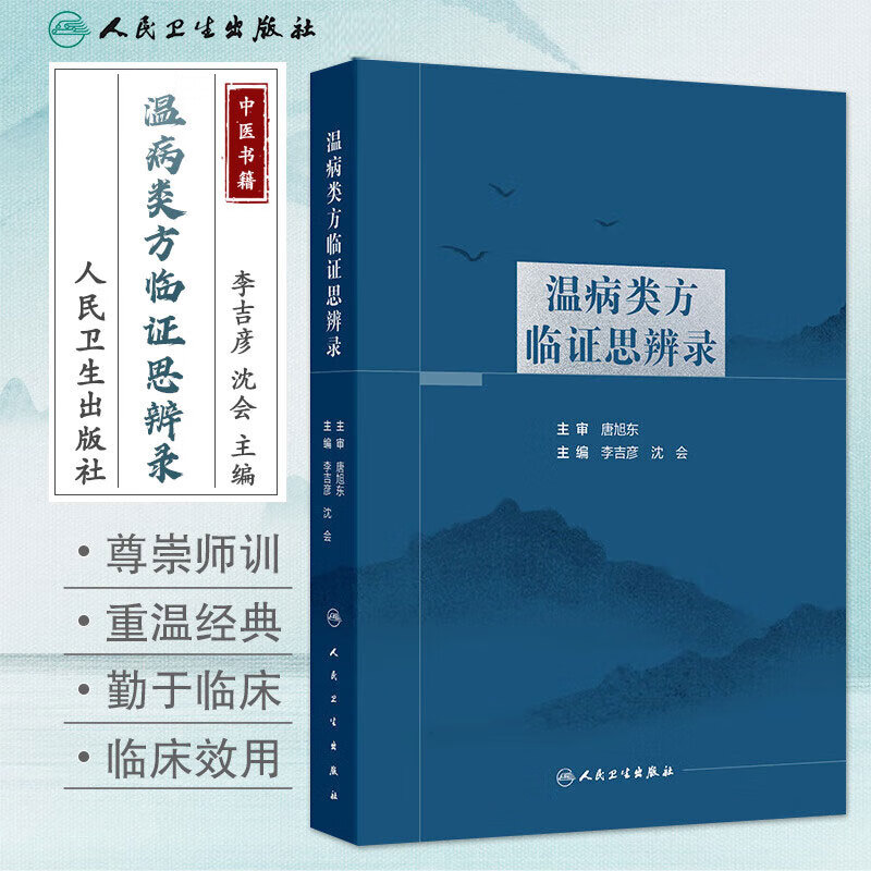 温病类方临证思辨录 温热病类方临证思辨 论述及临床应用经验 温病方根据其临床效用 临床应用 温病类方临床经验 理法方药兼备