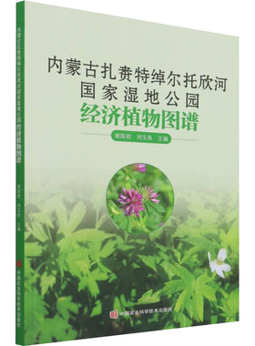 国家湿地公园经济植物图谱