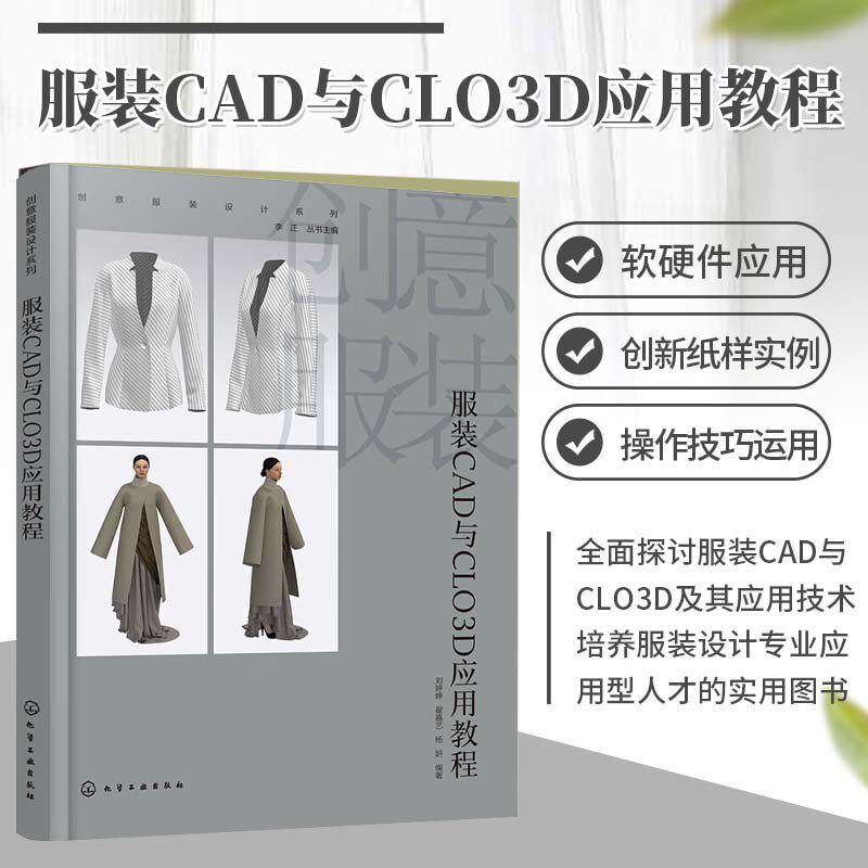 服装CAD与CLO3D应用教程 创意服装设计系列 服装CAD与CLO3D软硬件配置 软件应用环境 服装CAD与CLO3D基础设计实践和创意设计实践