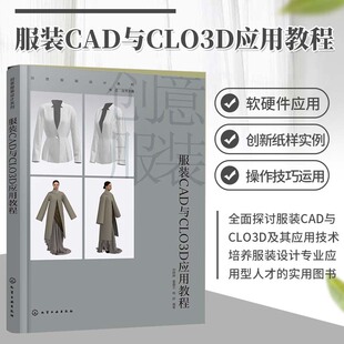 CAD与CLO3D应用教程 软件应用环境 创意服装 CAD与CLO3D软硬件配置 CAD与CLO3D基础设计实践和创意设计实践 设计系列 服装