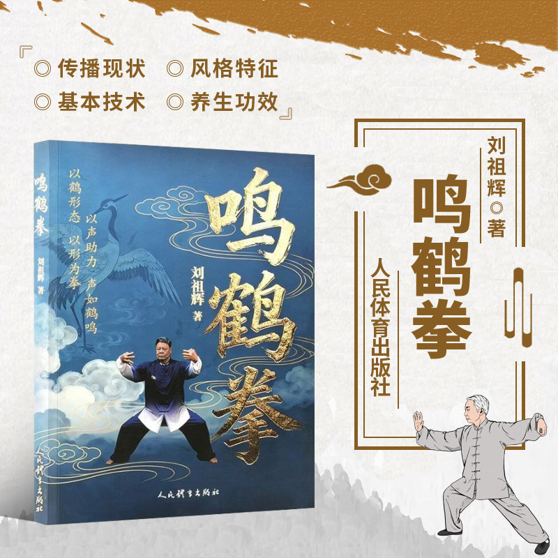鸣鹤拳 鸣鹤拳的历史 技术 养生 传承 武术文化 发展脉络 福州的尚武特质 鸣鹤拳足迹探寻 传播现状 鸣鹤拳的基本技术 技击功法