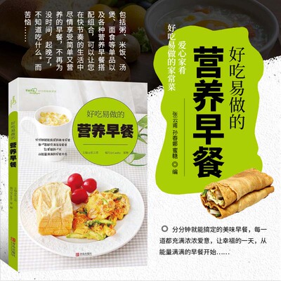 好吃易做的营养早餐  爱心家肴系列 多种营养早餐 包括粥 米饭 汤煲 面食 餐搭配组合 四季营养早餐 食材采办及应用 做套餐参考书