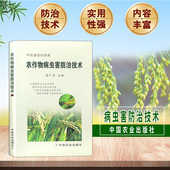 防止果树病虫害技术书 正版 农村养殖病虫害诊断与书 农业种植病虫害防护手册 蔬菜病虫害防治技术书籍 农作物病虫害防治技术