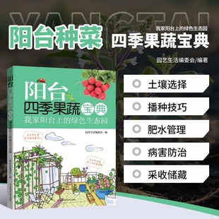 绿色生态园 家庭园艺指导书 阳台种菜技巧大全 阳台四季 蔬菜居家种 我家阳台上 四季 叶菜果菜芽菜香草水培土培图解指南 果蔬宝典