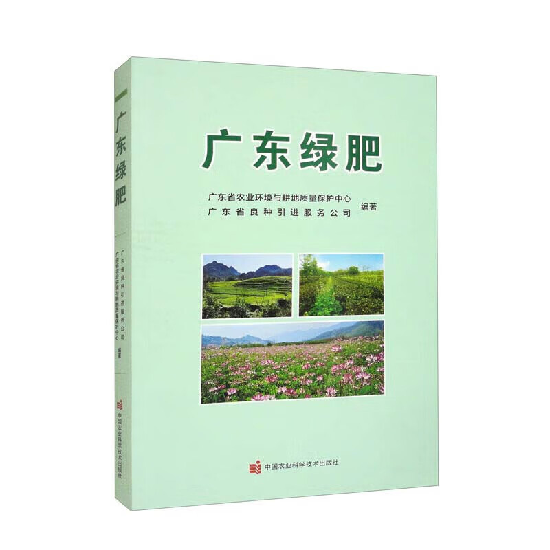 广东绿肥农业有机肥料科学专著农业基础科学绿肥研究留种土壤改良绿肥作物分类应用技术指导书果园茶园经济林绿肥种植技术书