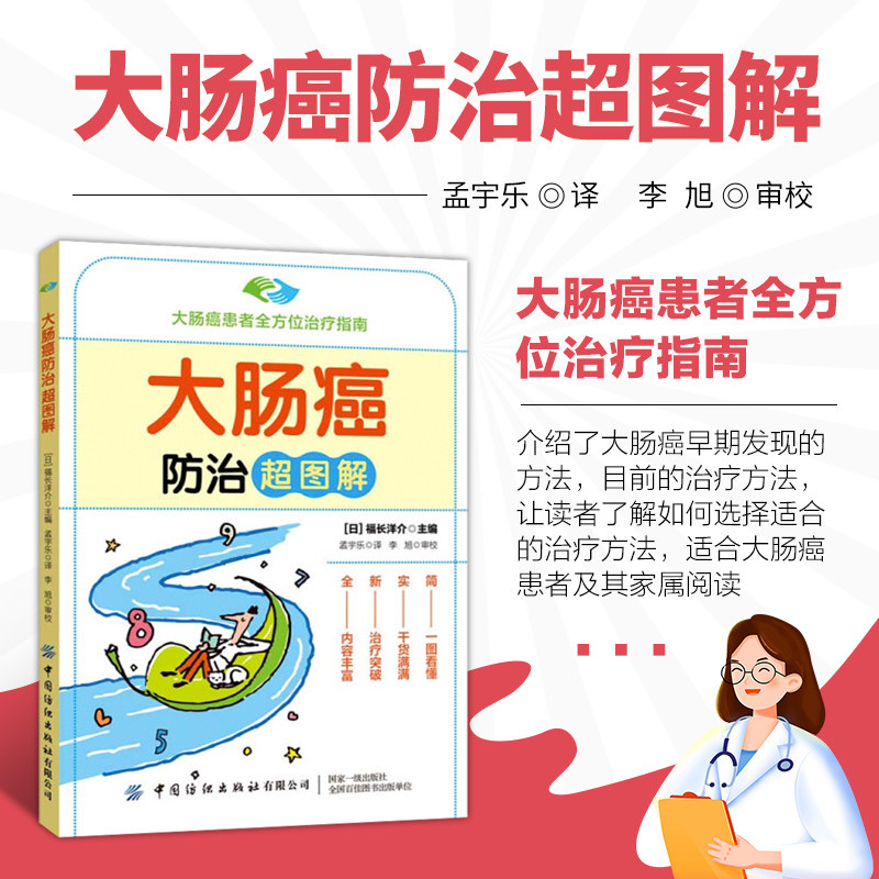 大肠癌防治超图解 大肠癌患者全方位治疗指南 肠癌诊治预防术后养护医学科普书 癌症医学常识书 肠癌复发替代治疗中药饮食营养疗法