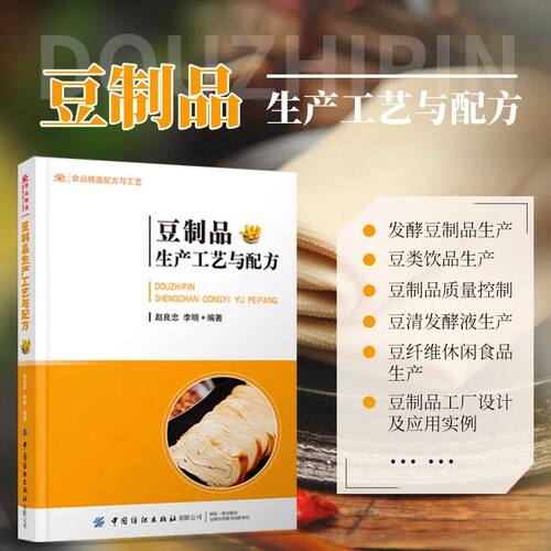 豆制品生产工艺与配方
