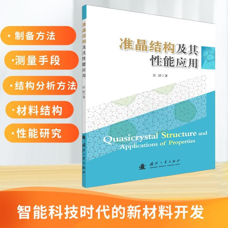 准晶材料结构及其性能 准晶的概述 晶体非晶体准晶体的结构特点 准晶结构的测试方法 X射线衍射仪的工作原理  准晶材料性能参考书