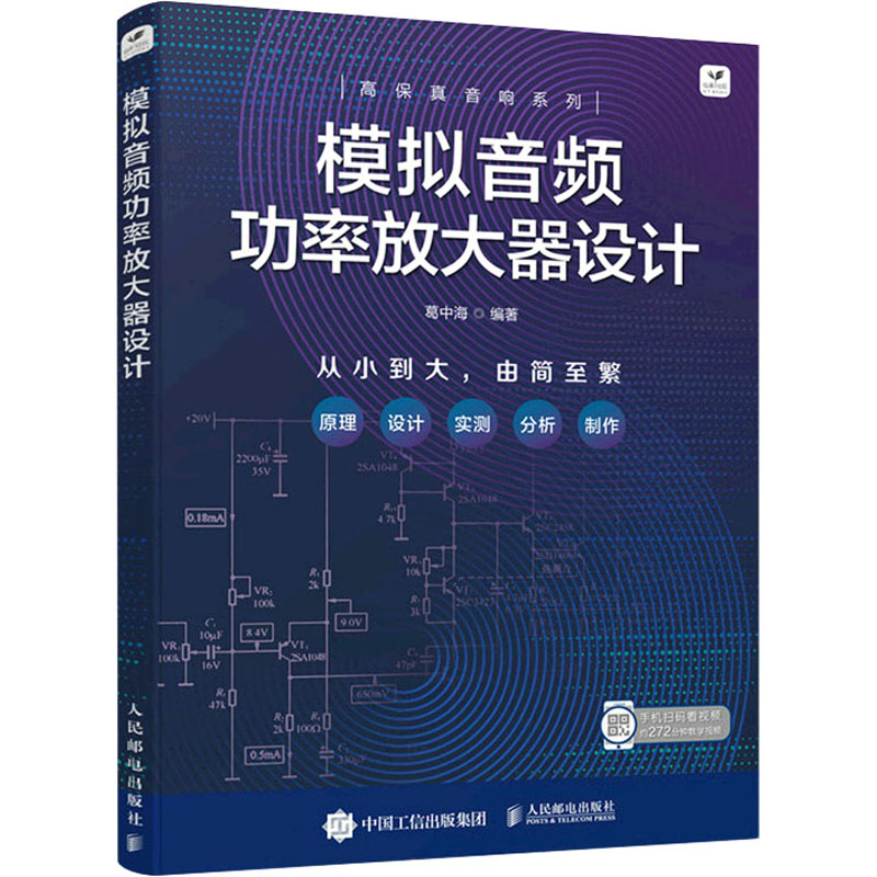 模拟音频功率放大器设计葛中海