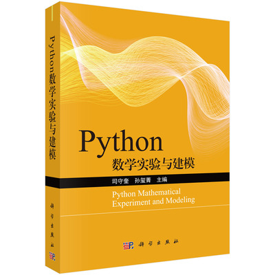 Python数学实验与建模司守奎编 适合python初学者 高等数学 工程数学中相关数学实验 数学规划插值拟合 MonteCarlo模拟 科学出版社