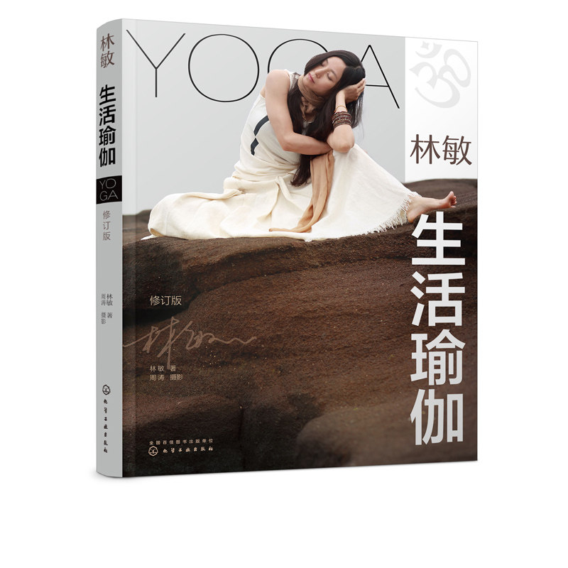林敏生活瑜伽 林敏编 瑜伽训练教程瑜伽教程零基础瑜伽书零基础 健身